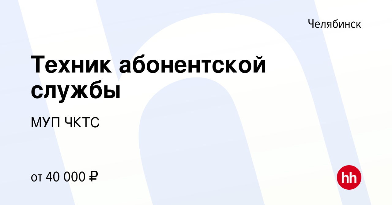 Вакансия Техник абонентской службы в Челябинске, работа в компании МУП ЧКТС