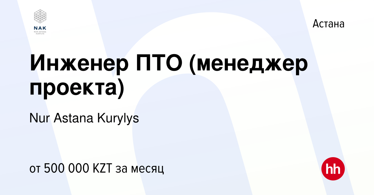 Вакансия Инженер ПТО (менеджер проекта) в Астане, работа в компании Nur  Astana Kurylys (вакансия в архиве c 23 июля 2021)