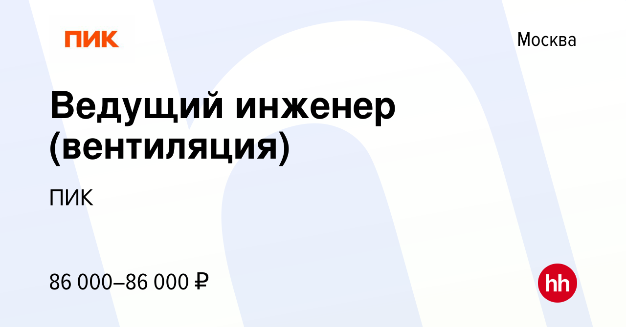 Вакансия Ведущий инженер (вентиляция) в Москве, работа в компании ПИК  (вакансия в архиве c 29 июля 2021)