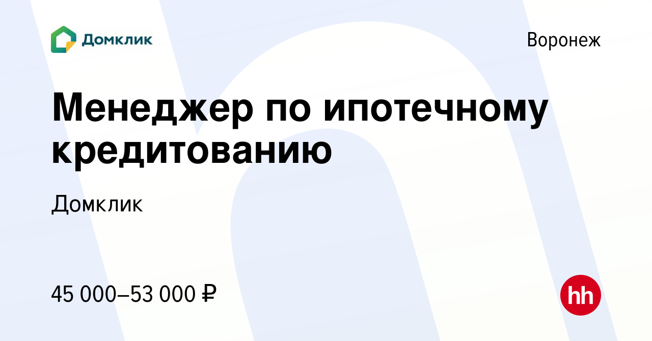 Вакансия Менеджер по ипотечному кредитованию в Воронеже, работа в компании  Домклик (вакансия в архиве c 3 июля 2021)