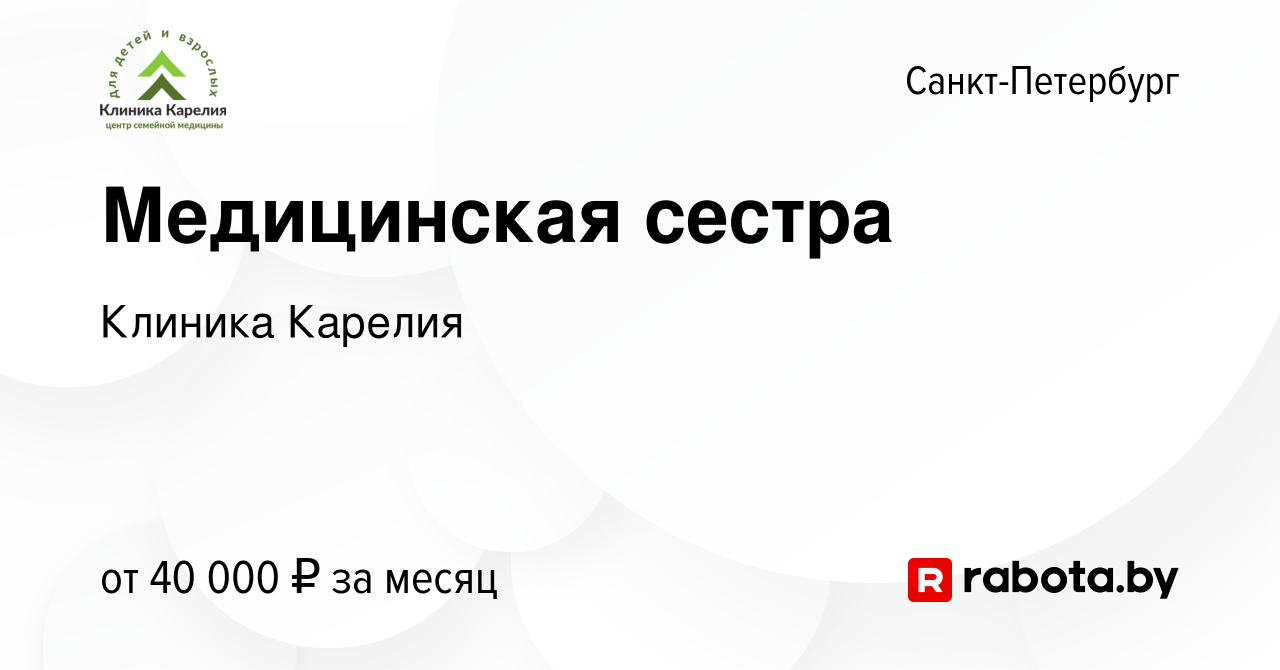 Вакансия Медицинская сестра в Санкт-Петербурге, работа в компании Клиника  Карелия (вакансия в архиве c 3 июля 2021)