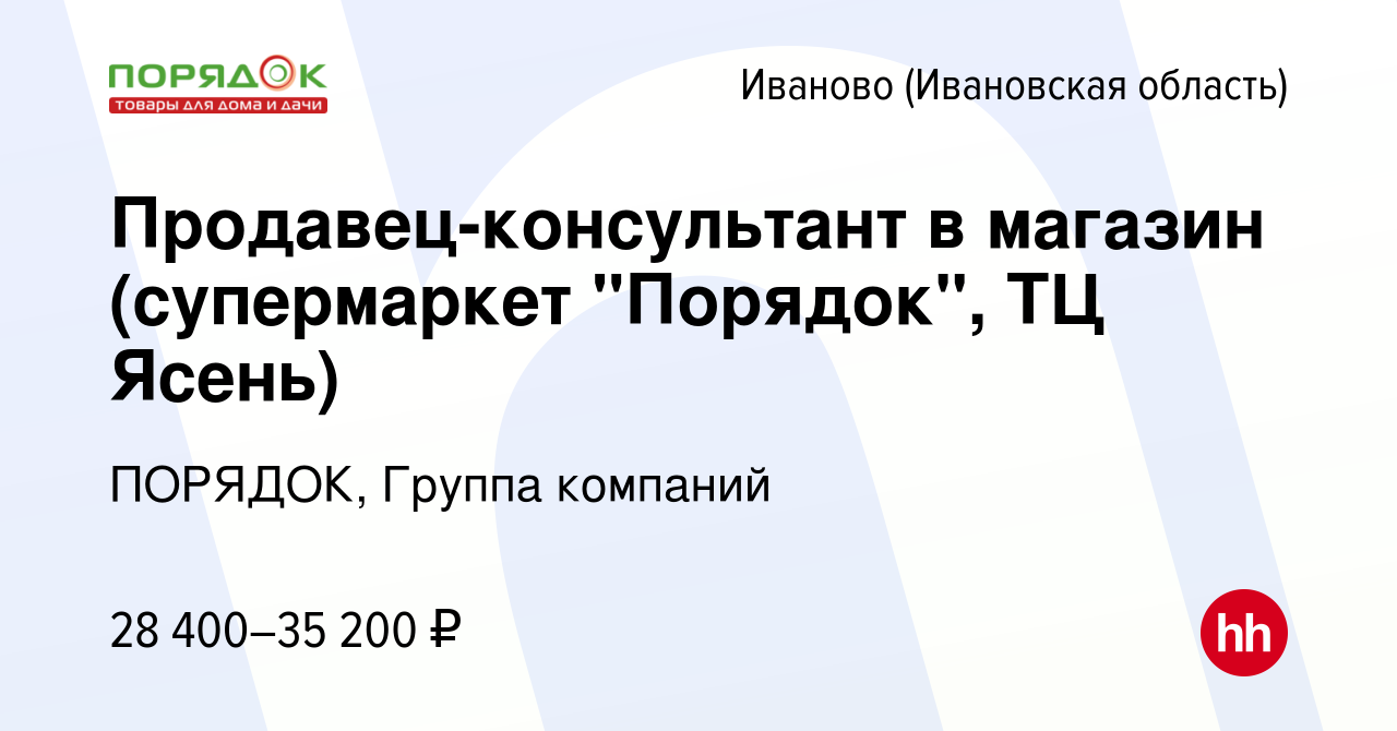 Вакансия Продавец-консультант в магазин (супермаркет 