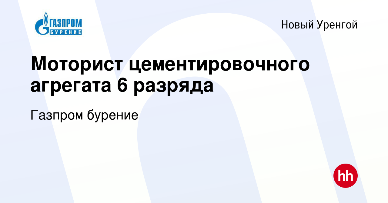 Вакансия Моторист цементировочного агрегата 6 разряда в Новом Уренгое,  работа в компании Газпром бурение (вакансия в архиве c 3 июля 2021)