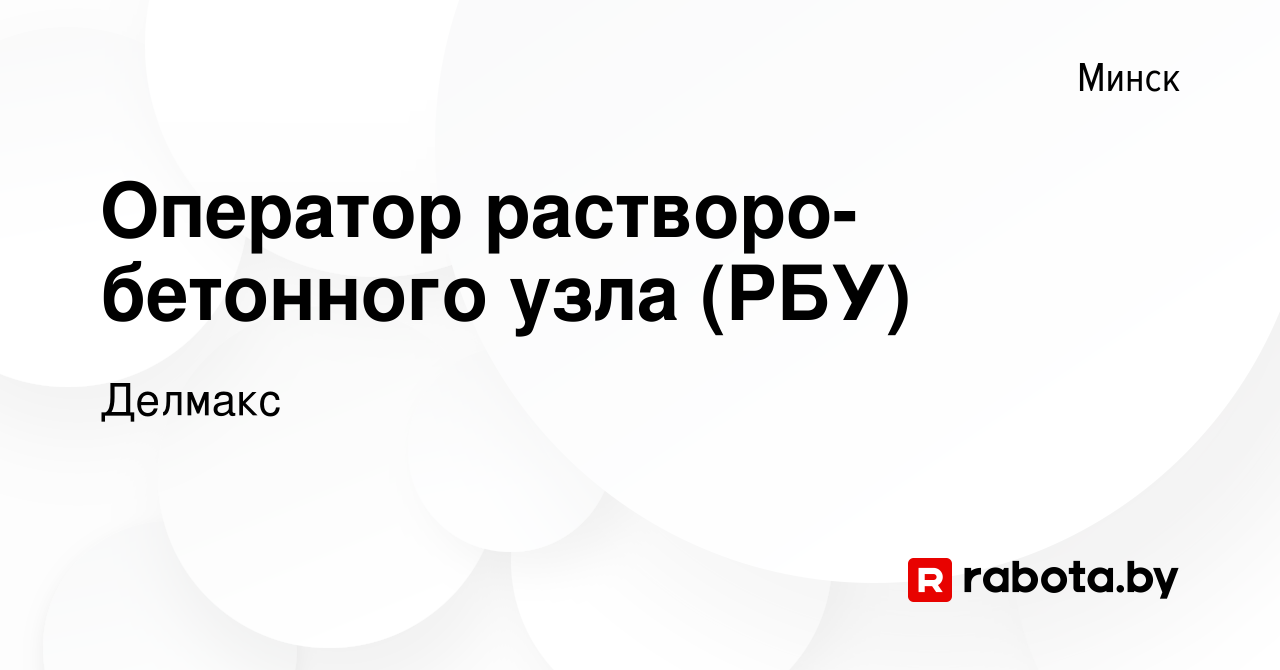 Вакансия Оператор растворо-бетонного узла (РБУ) в Минске, работа в компании  Делмакс (вакансия в архиве c 3 июля 2021)