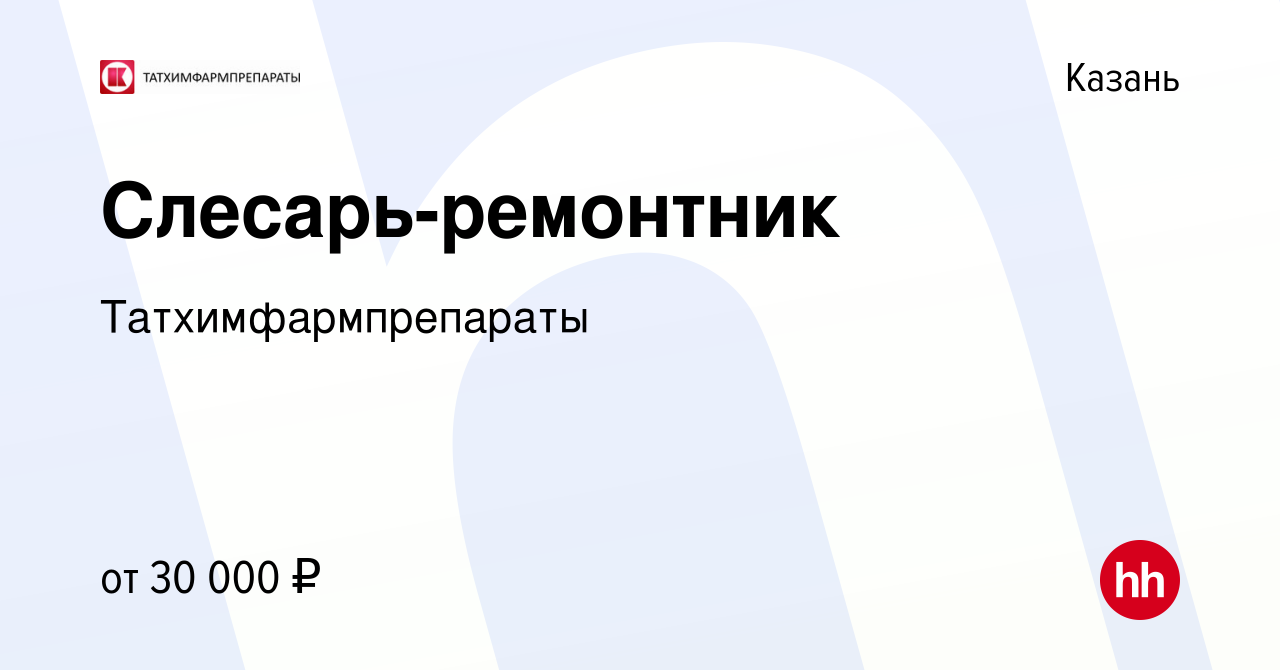 Вакансия Слесарь-ремонтник в Казани, работа в компании Татхимфармпрепараты  (вакансия в архиве c 3 июля 2021)