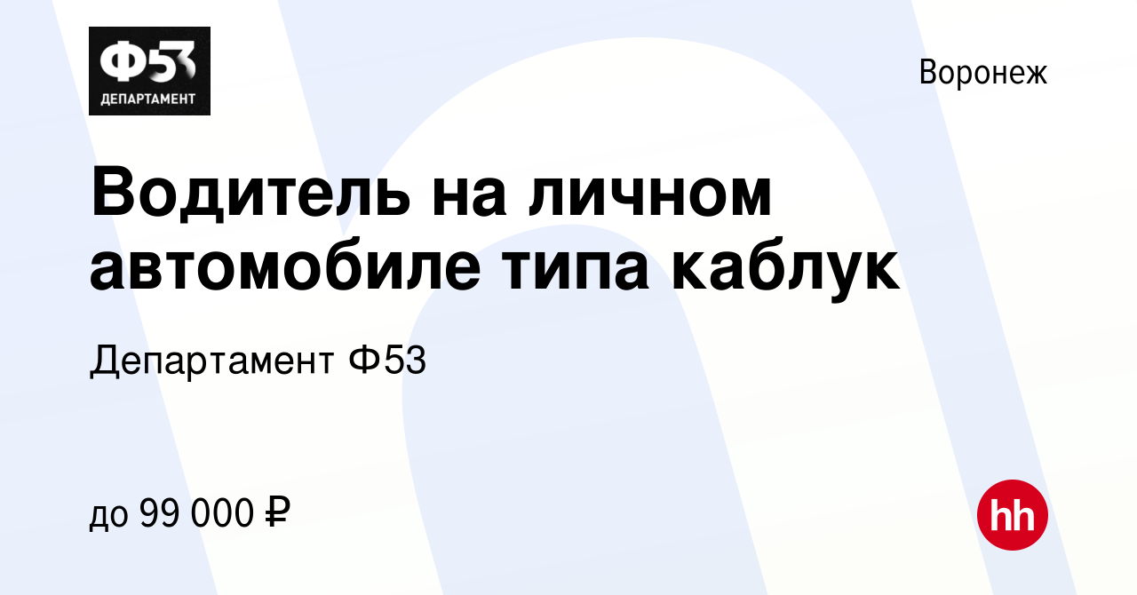 Вакансия Водитель на личном автомобиле типа каблук в Воронеже, работа в  компании Департамент Ф53 (вакансия в архиве c 3 июля 2021)