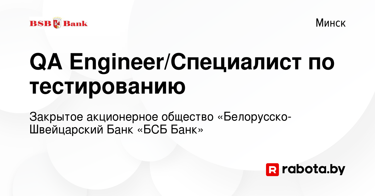 Вакансия QA Engineer/Специалист по тестированию в Минске, работа в компании  Закрытое акционерное общество «Белорусско-Швейцарский Банк «БСБ Банк»  (вакансия в архиве c 2 июля 2021)