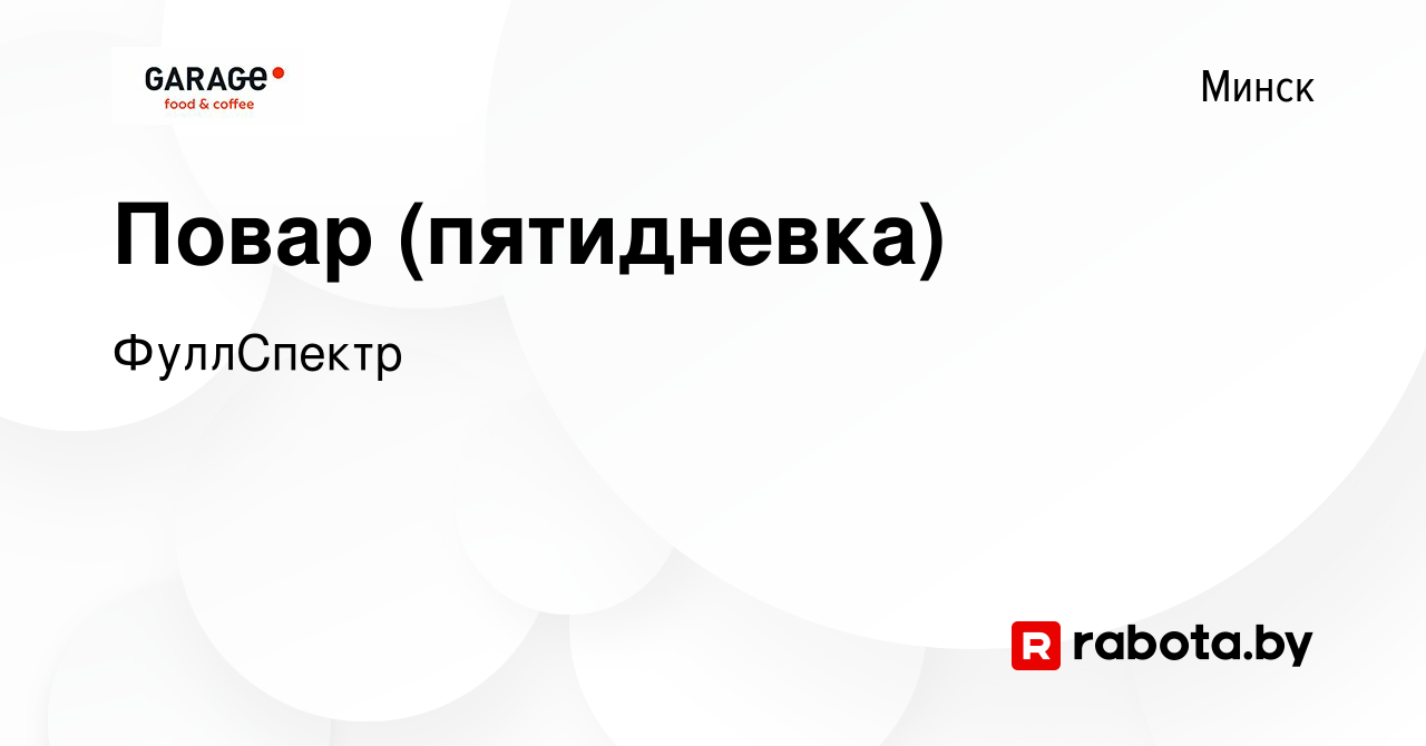 Вакансия Повар (пятидневка) в Минске, работа в компании Гараж (вакансия в  архиве c 23 июля 2021)