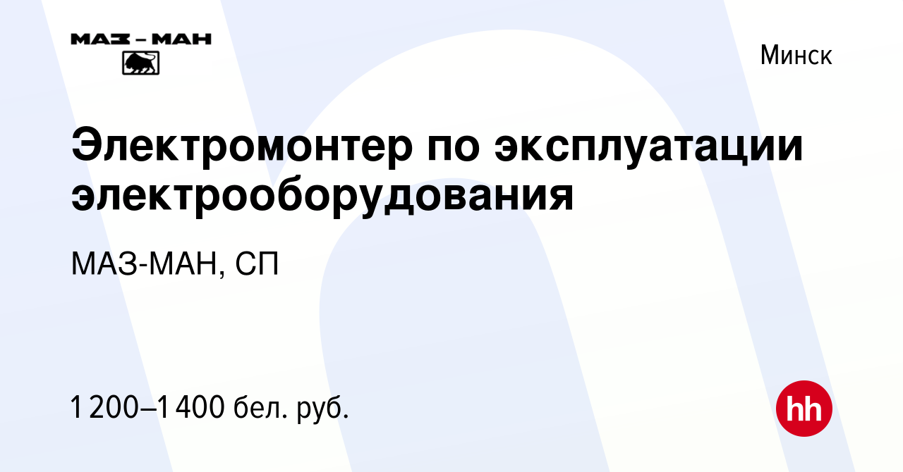 Вакансия Электромонтер по эксплуатации электрооборудования в Минске, работа  в компании МАЗ-МАН, СП (вакансия в архиве c 3 июля 2021)