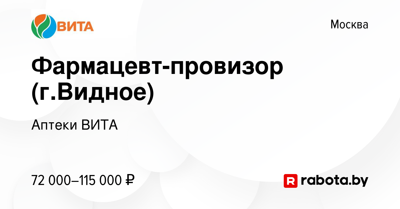 Вакансия Фармацевт-провизор (г.Видное) в Москве, работа в компании Аптеки  ВИТА (вакансия в архиве c 8 сентября 2021)