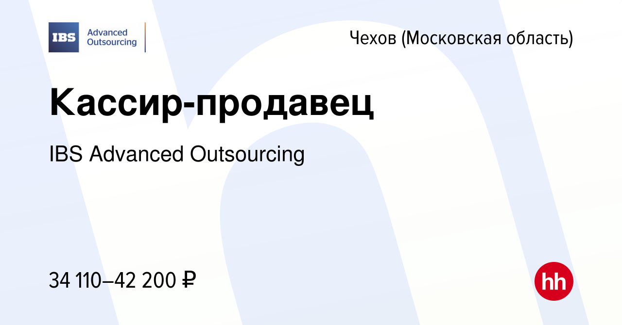 Вакансия Кассир-продавец в Чехове, работа в компании IBS Advanced  Outsourcing (вакансия в архиве c 1 августа 2021)