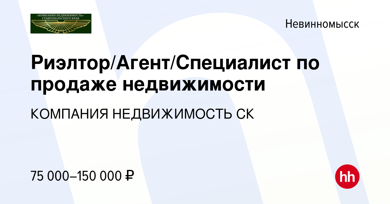 Вакансия Риэлтор/Агент/Специалист по продаже недвижимости в Невинномысске,  работа в компании КОМПАНИЯ НЕДВИЖИМОСТЬ СК (вакансия в архиве c 3 июля 2021)