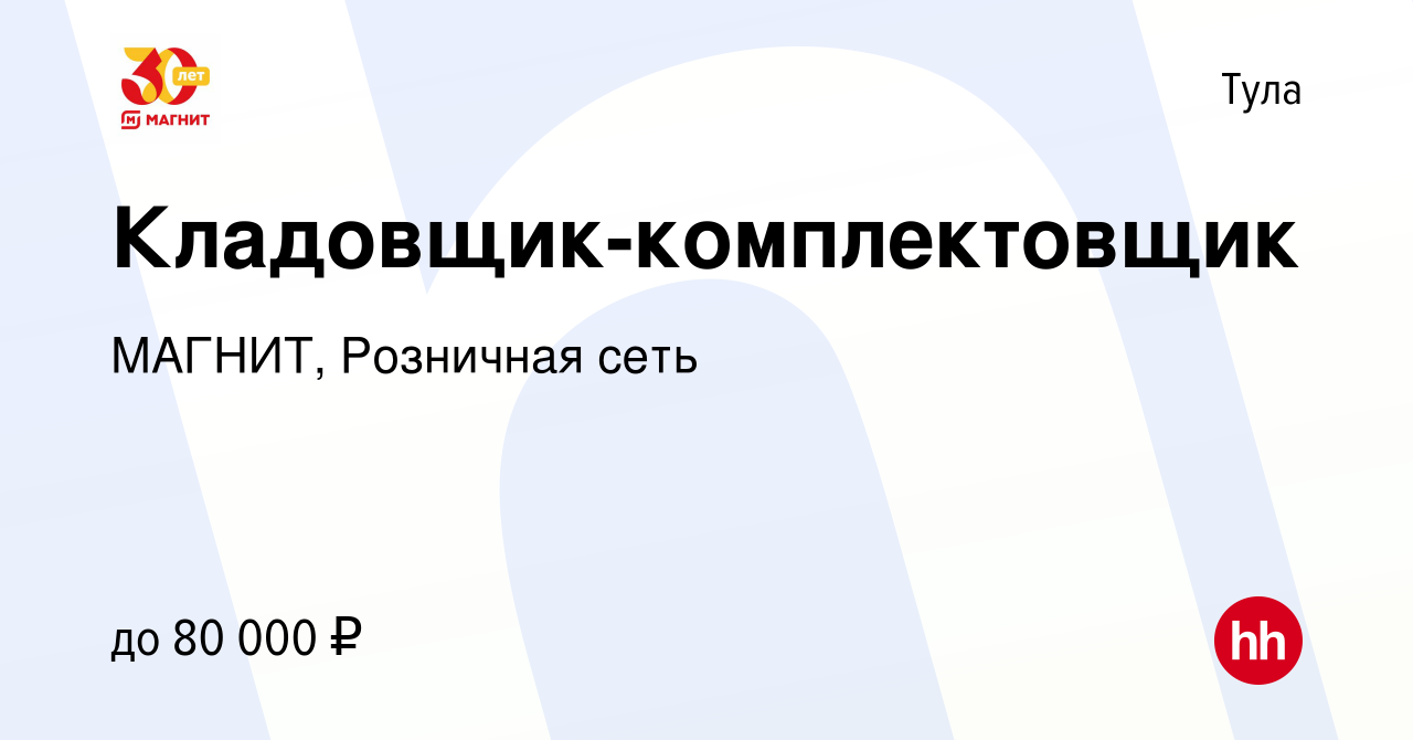 Вакансия Кладовщик-комплектовщик в Туле, работа в компании МАГНИТ,  Розничная сеть (вакансия в архиве c 12 июня 2022)