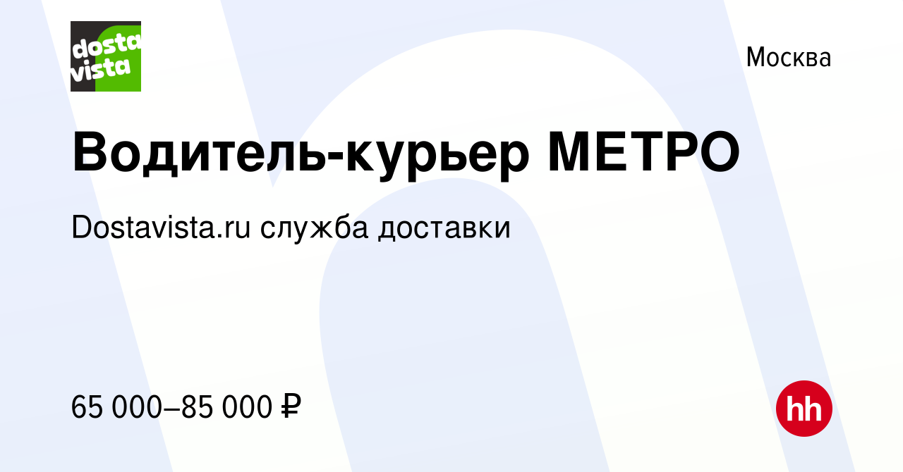 Вакансия Водитель-курьер МЕТРО в Москве, работа в компании Dostavista.ru  служба доставки (вакансия в архиве c 2 августа 2021)