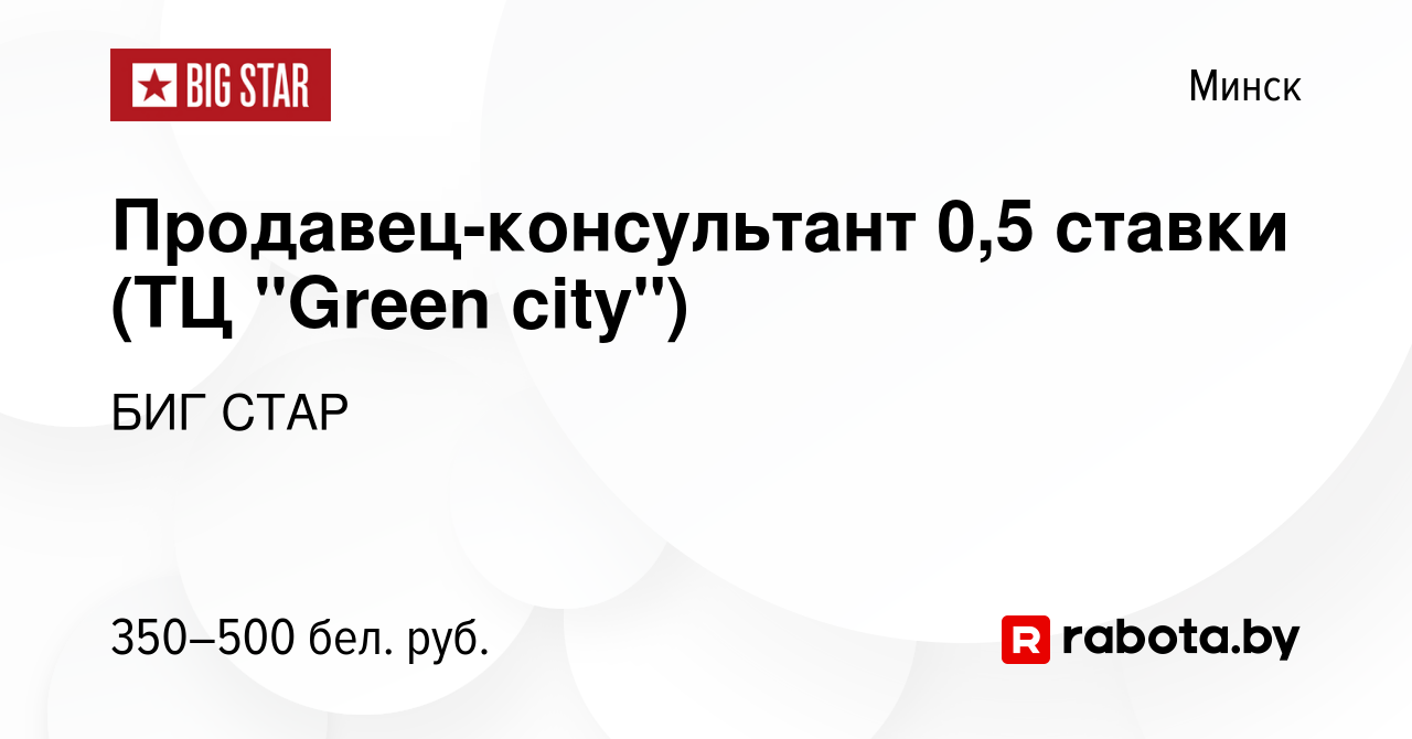 Вакансия Продавец-консультант 0,5 ставки (ТЦ 