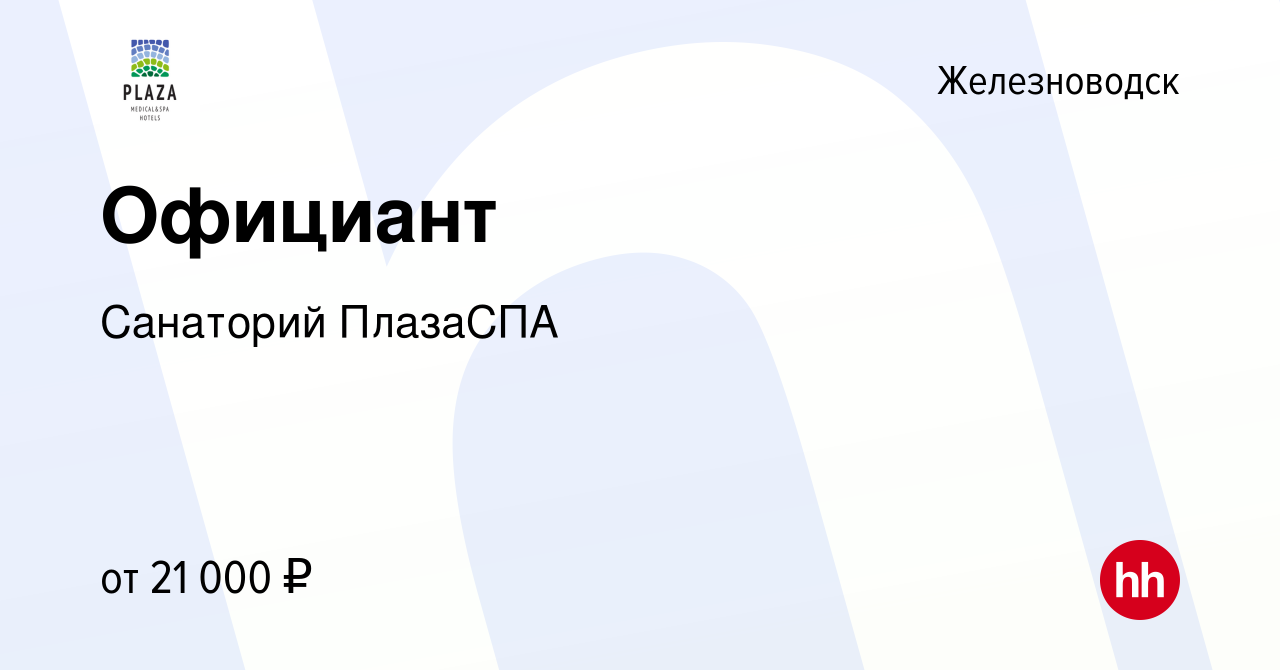 Вакансия Официант в Железноводске, работа в компании Санаторий ПлазаСПА  (вакансия в архиве c 3 июля 2021)