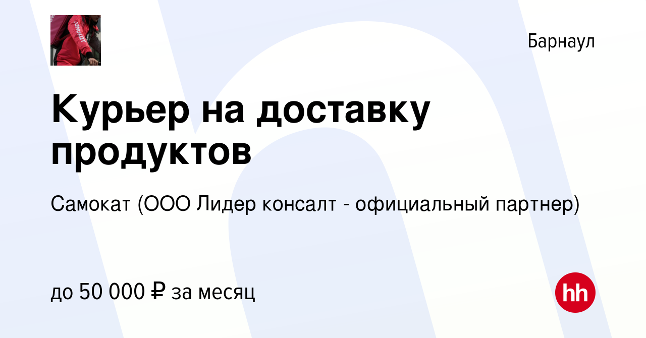 Вакансия Курьер на доставку продуктов в Барнауле, работа в компании Самокат  (ООО Лидер консалт - официальный партнер) (вакансия в архиве c 21 июля 2021)