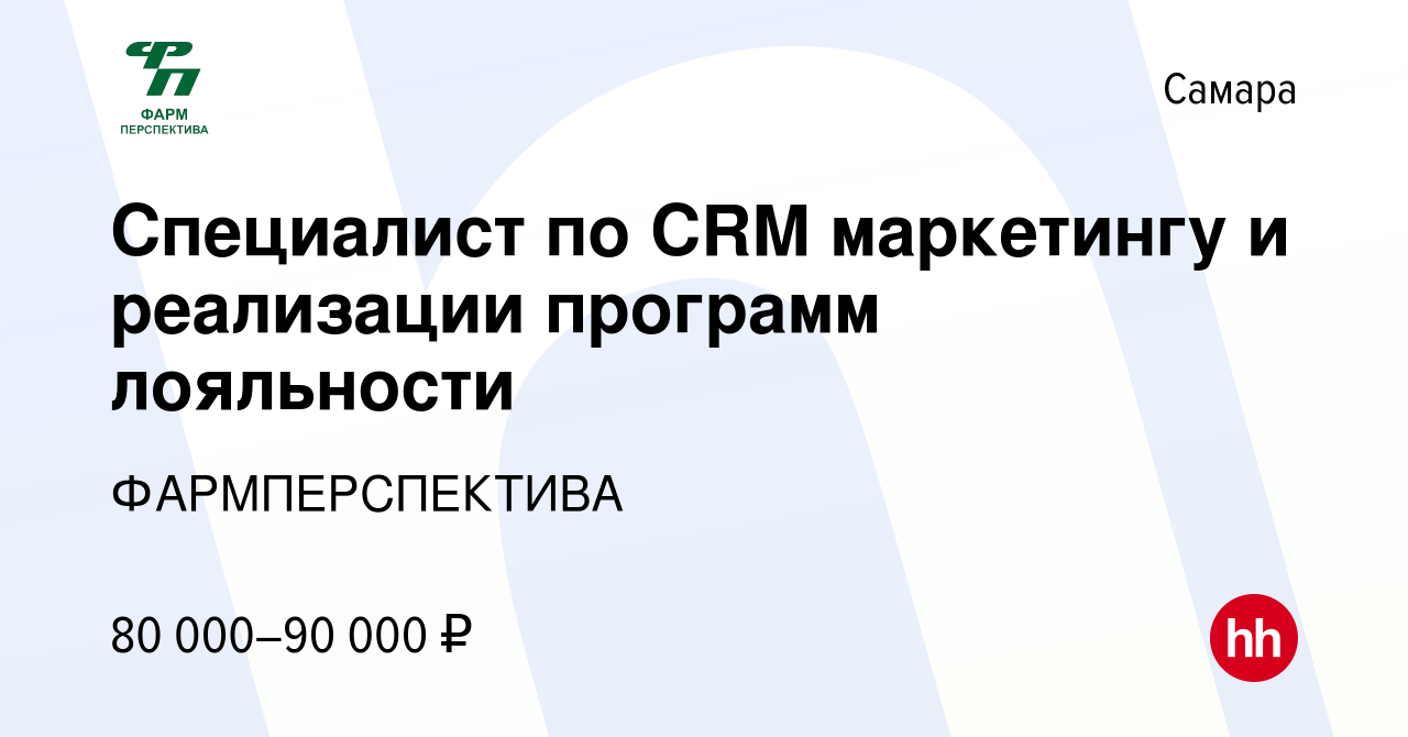 Вакансия Специалист по CRM маркетингу и реализации программ лояльности в  Самаре, работа в компании ФАРМПЕРСПЕКТИВА (вакансия в архиве c 17 сентября  2022)