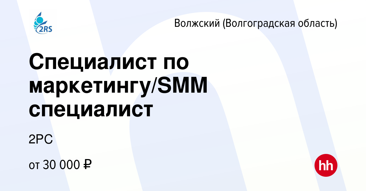 Вакансия Специалист по маркетингу/SMM специалист в Волжском (Волгоградская  область), работа в компании 2РС (вакансия в архиве c 3 июля 2021)