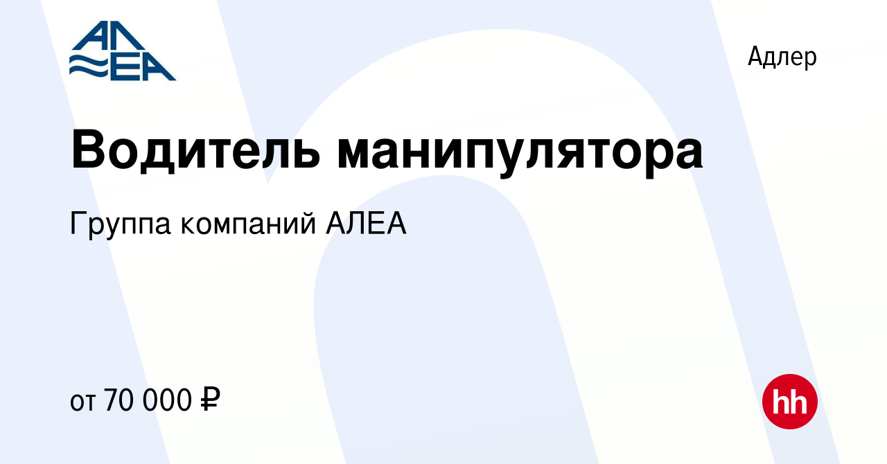 Вакансия Водитель манипулятора в Адлере, работа в компании Группа компаний  АЛЕА (вакансия в архиве c 3 июля 2021)