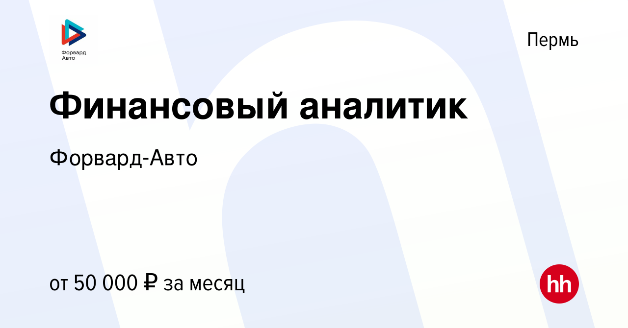 Вакансия Финансовый аналитик в Перми, работа в компании Форвард-Авто  (вакансия в архиве c 31 июля 2021)