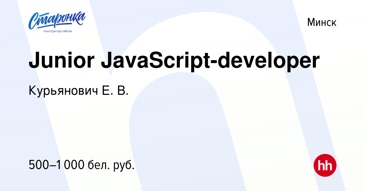 Вакансия Junior JavaScript-developer в Минске, работа в компании Курьянович  Е. В. (вакансия в архиве c 15 июня 2021)