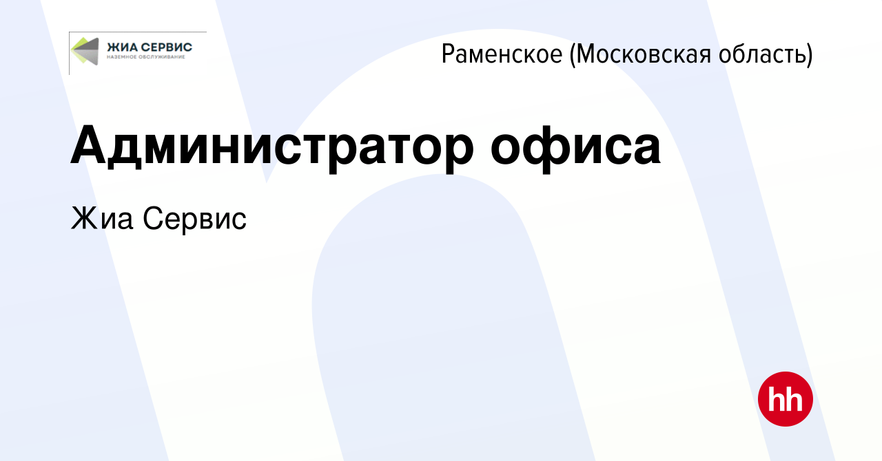 Вакансия Администратор офиса в Раменском, работа в компании Жиа Сервис  (вакансия в архиве c 3 июля 2021)