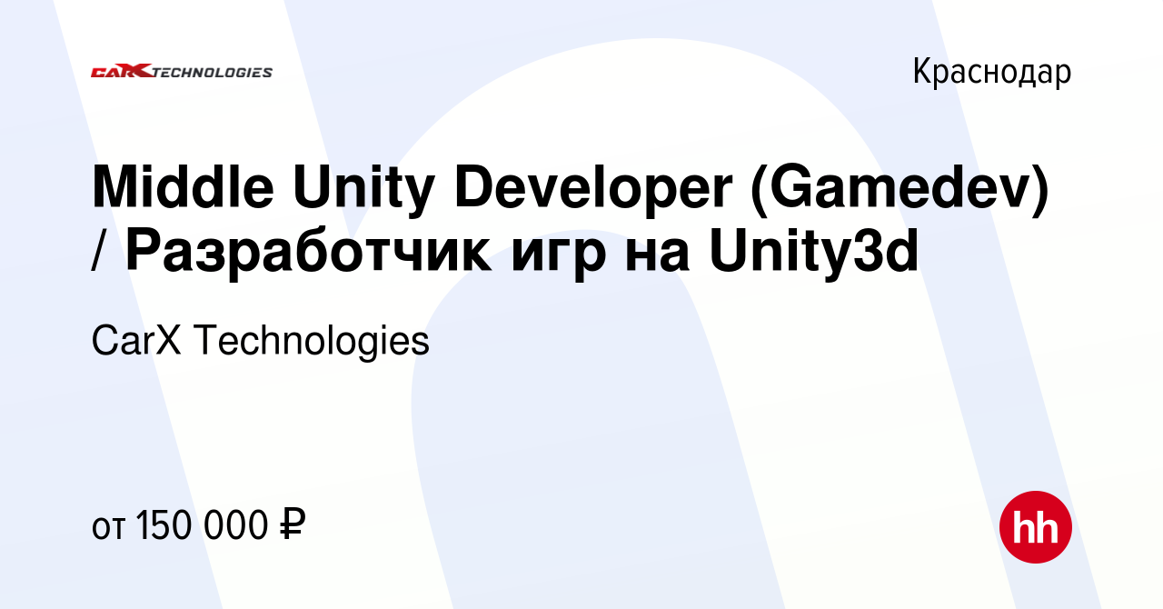 Вакансия Middle Unity Developer (Gamedev) / Разработчик игр на Unity3d в  Краснодаре, работа в компании CarX Technologies (вакансия в архиве c 19  июля 2021)