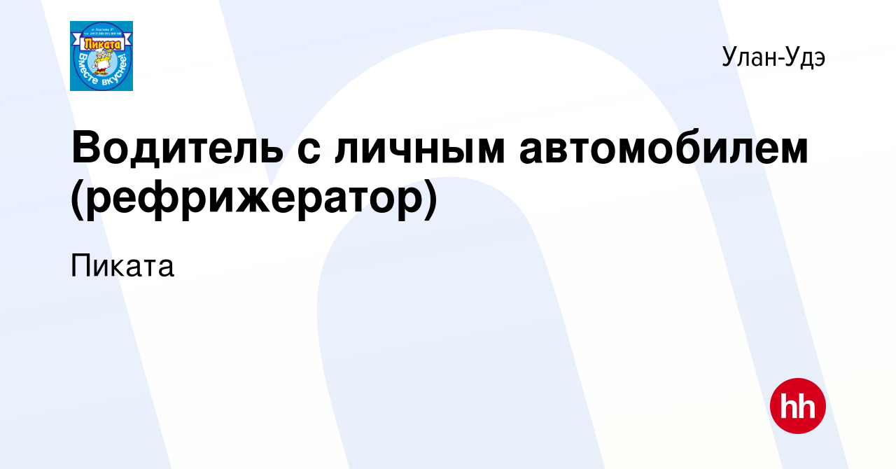 Вакансия Водитель с личным автомобилем (рефрижератор) в Улан-Удэ, работа в  компании Пиката (вакансия в архиве c 8 июля 2021)