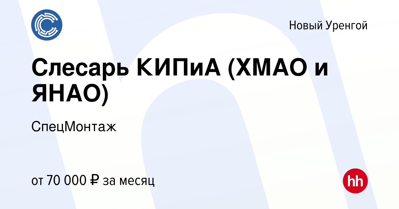 Вакансия Слесарь КИПиА (ХМАО и ЯНАО) в Новом Уренгое, работа в компании  СпецМонтаж (вакансия в архиве c 20 августа 2021)