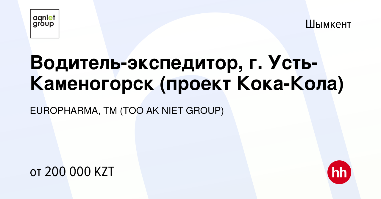 Вакансия Водитель-экспедитор, г. Усть-Каменогорск (проект Кока-Кола) в  Шымкенте, работа в компании EUROPHARMA, ТМ (ТОО AK NIET GROUP) (вакансия в  архиве c 30 июня 2021)