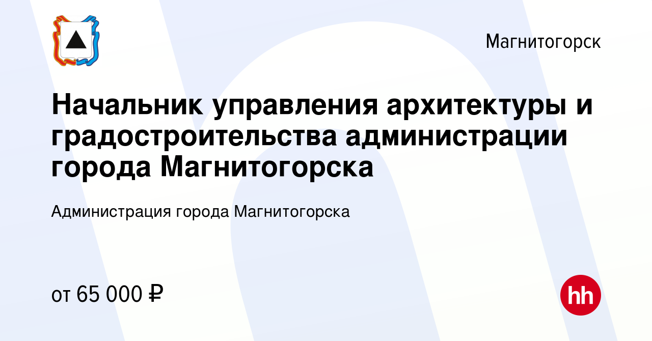 Вакансия Начальник управления архитектуры и градостроительства  администрации города Магнитогорска в Магнитогорске, работа в компании  Администрация города Магнитогорска (вакансия в архиве c 3 июля 2021)