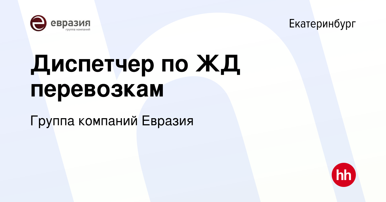 Вакансия Диспетчер по ЖД перевозкам в Екатеринбурге, работа в компании  Группа компаний Евразия (вакансия в архиве c 12 августа 2021)