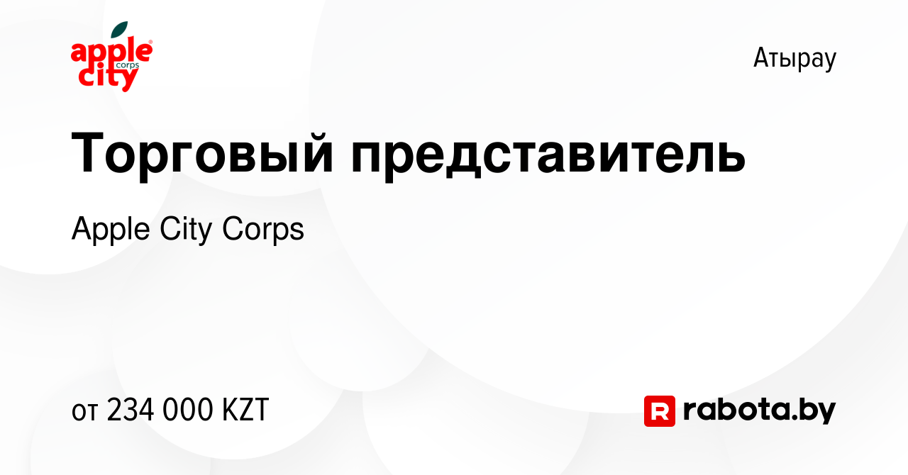 Вакансия Торговый представитель в Атырау, работа в компании Apple City  Corps (вакансия в архиве c 10 июня 2021)