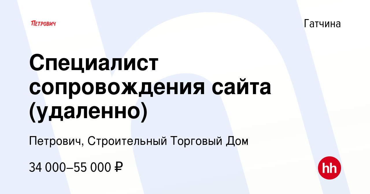 Вакансия Специалист сопровождения сайта (удаленно) в Гатчине, работа в  компании Петрович, Строительный Торговый Дом (вакансия в архиве c 3 июля  2021)