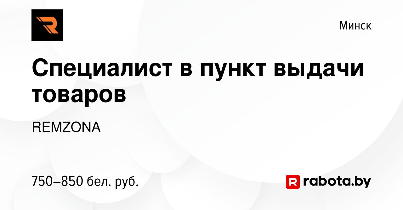 Вакансия Специалист в пункт выдачи товаров в Минске, работа в компании  REMZONA (вакансия в архиве c 3 июля 2021)