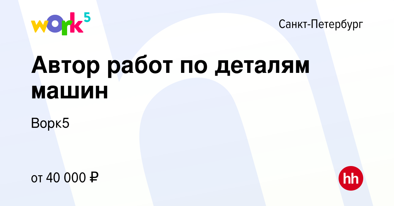 Вакансия Автор работ по деталям машин в Санкт-Петербурге, работа в компании  Ворк5 (вакансия в архиве c 4 июля 2021)