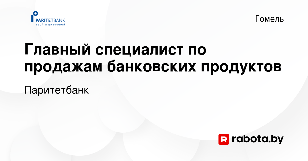 Вакансия Главный специалист по продажам банковских продуктов в Гомеле,  работа в компании Паритетбанк (вакансия в архиве c 1 июля 2021)