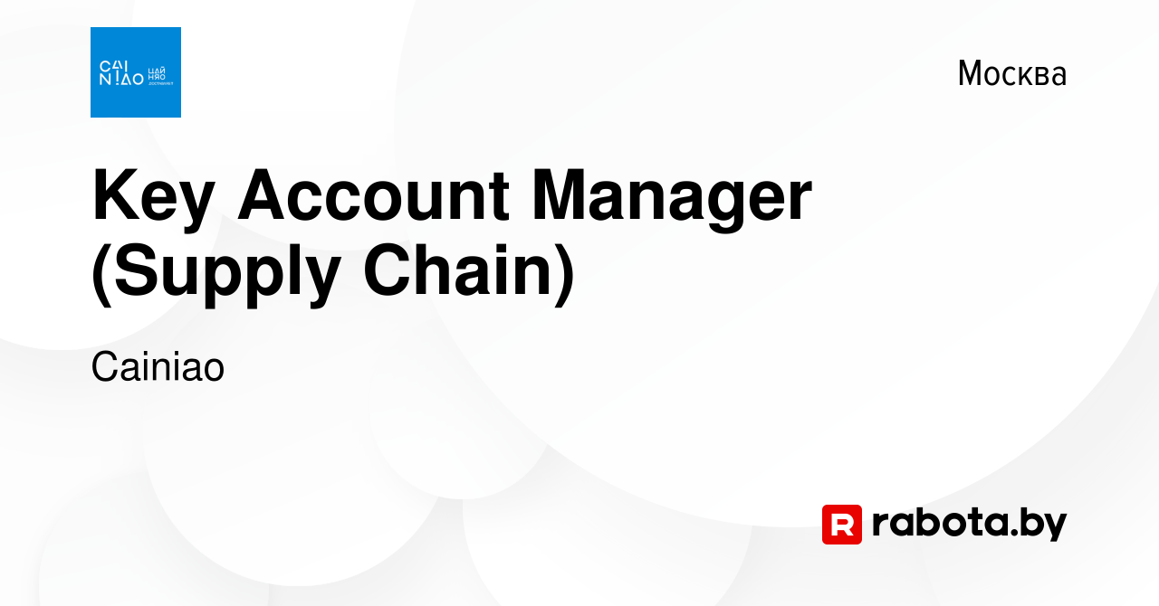 Вакансия Key Account Manager (Supply Chain) в Москве, работа в компании  Cainiao (вакансия в архиве c 4 июля 2021)