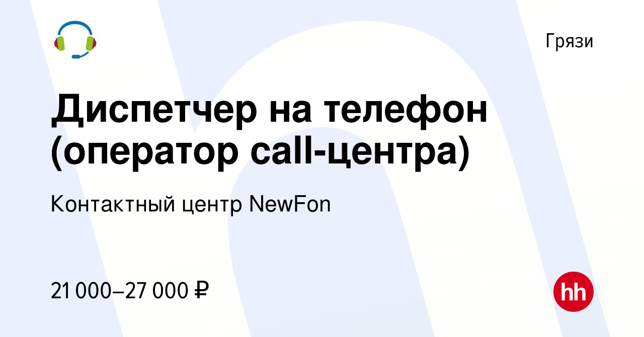 Вакансия Диспетчер на телефон (оператор call-центра) в Грязях, работа в  компании Контактный центр NewFon (вакансия в архиве c 4 июля 2021)