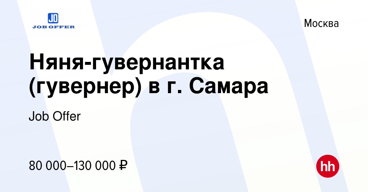 Вакансия Няня-гувернантка (гувернер) в г. Самара в Москве, работа в  компании Job Offer (вакансия в архиве c 27 июля 2021)