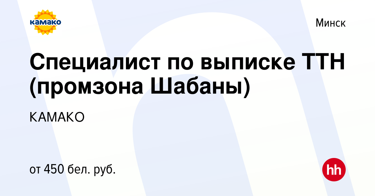 Вакансия Специалист по выписке ТТН (промзона Шабаны) в Минске, работа в  компании КАМАКО (вакансия в архиве c 1 сентября 2021)