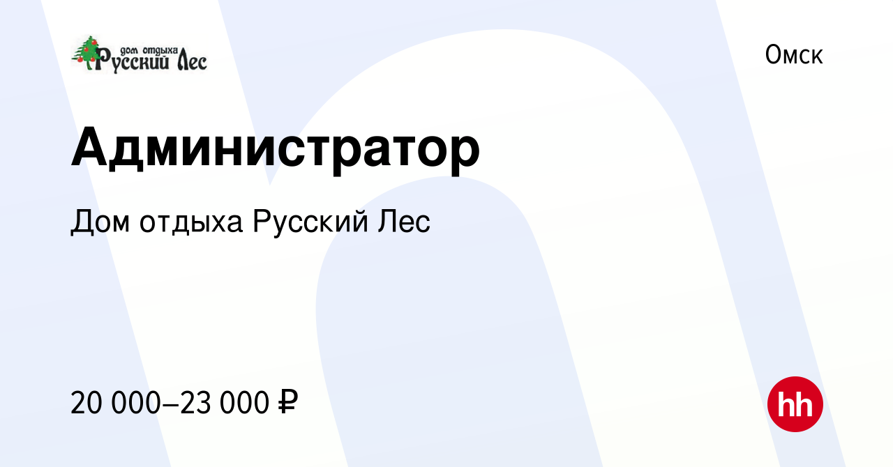 Вакансия Администратор в Омске, работа в компании Дом отдыха Русский Лес  (вакансия в архиве c 4 июля 2021)