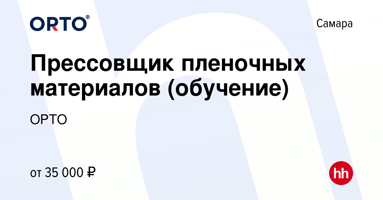 Вакансия Прессовщик пленочных материалов (обучение) в Самаре, работа в  компании ОРТО (вакансия в архиве c 14 июня 2023)