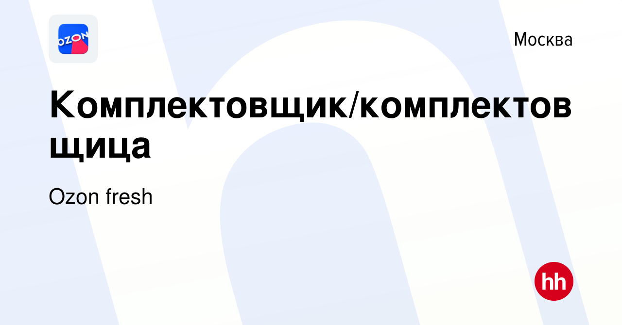 Вакансия Комплектовщик/комплектовщица в Москве, работа в компании Ozon  fresh (вакансия в архиве c 30 июня 2021)