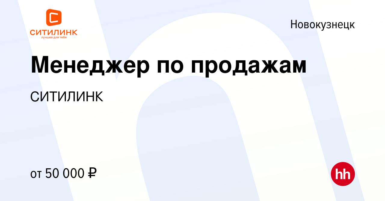 Вакансия Менеджер по продажам в Новокузнецке, работа в компании СИТИЛИНК  (вакансия в архиве c 2 июля 2021)