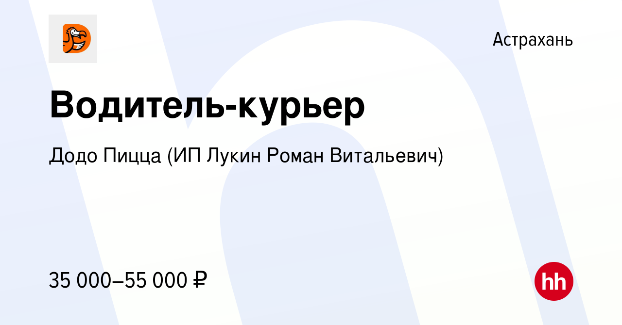 Вакансия Водитель-курьер в Астрахани, работа в компании Додо Пицца (ИП  Лукин Роман Витальевич) (вакансия в архиве c 4 июля 2021)