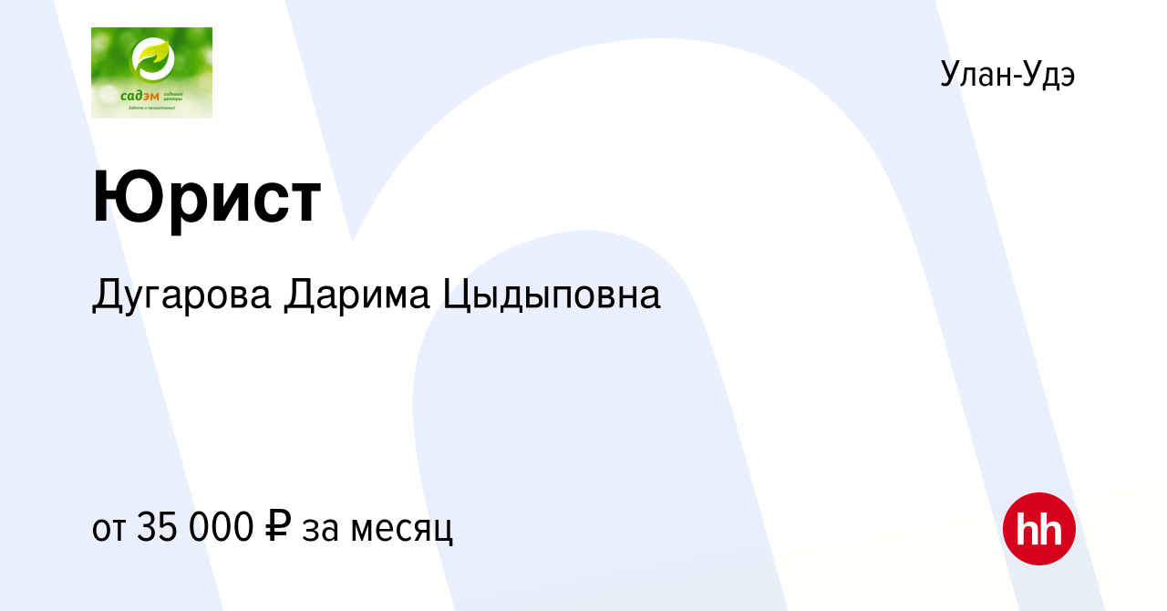 Вакансия Юрист в Улан-Удэ, работа в компании Дугарова Дарима Цыдыповна  (вакансия в архиве c 15 октября 2021)