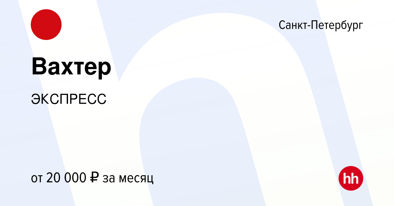 Вакансия Вахтер в Санкт-Петербурге, работа в компании ЭКСПРЕСС (вакансия в  архиве c 4 июля 2021)