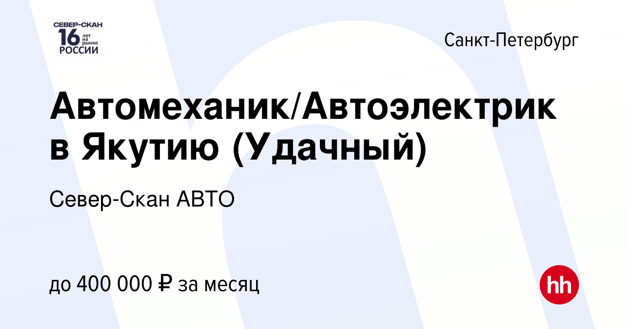 Вакансия Автомеханик/Автоэлектрик в Якутию (Удачный) в Санкт-Петербурге,  работа в компании Север-Скан АВТО (вакансия в архиве c 12 марта 2022)